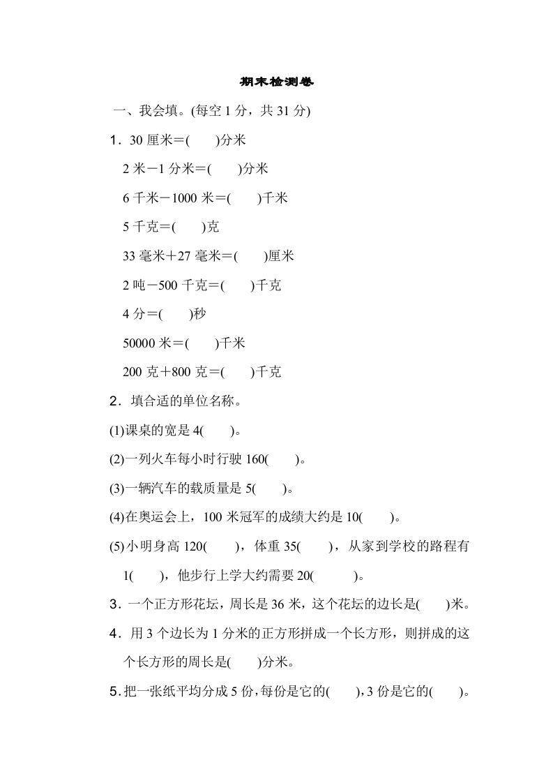 三年级数学上册期末检测卷（人教版）_练习题|试卷|知识点|复习提纲