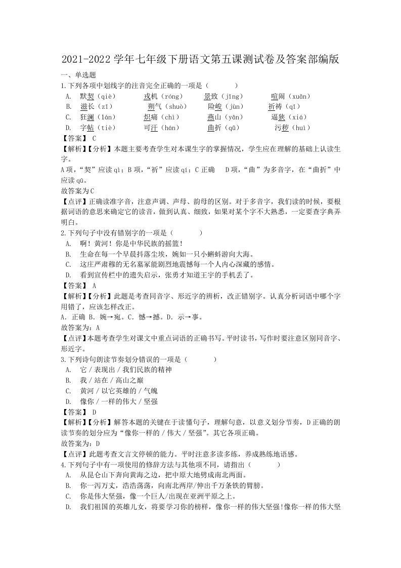 2021-2022学年七年级下册语文第五课测试卷及答案部编版(Word版)_练习题|试卷|知识点|复习提纲