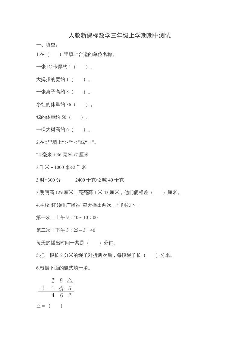 三年级数学上册期中测试卷2（人教版）_练习题|试卷|知识点|复习提纲