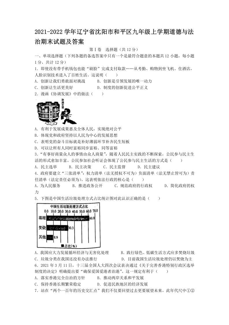 2021-2022学年辽宁省沈阳市和平区九年级上学期道德与法治期末试题及答案(Word版)_练习题|试卷|知识点|复习提纲