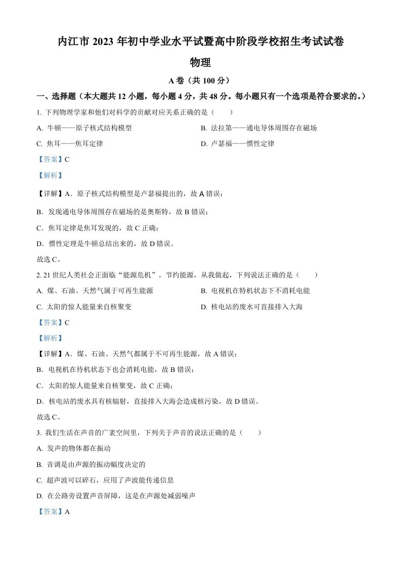 2023年四川省内江市中考物理真题（含答案）_练习题|试卷|知识点|复习提纲