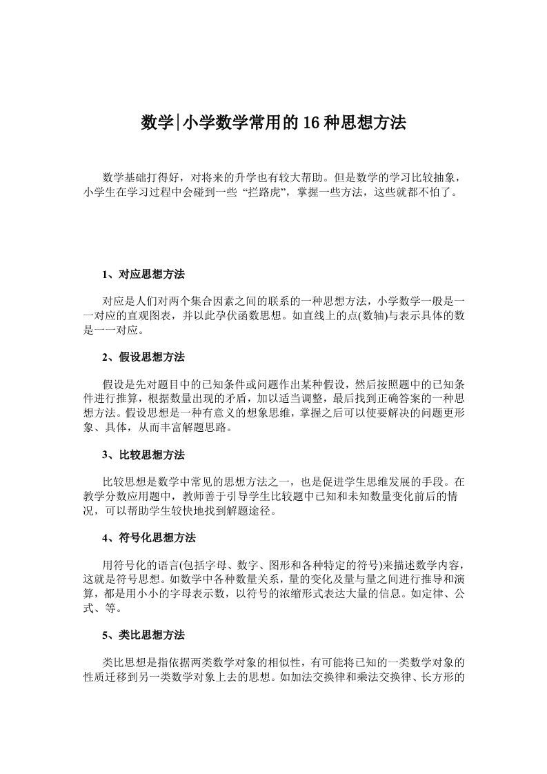数学小学数学常用的16种思想方法_练习题|试卷|知识点|复习提纲