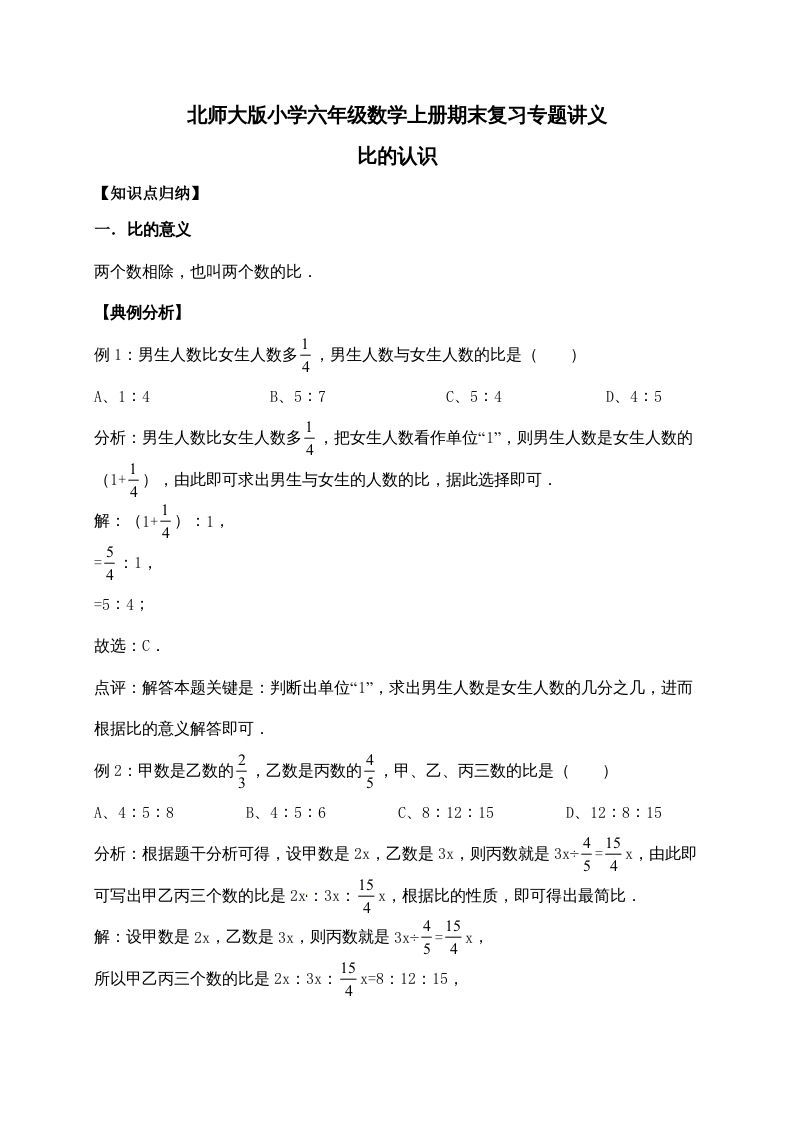 六年级数学上册6.比的认识（含详解）（北师大版）_练习题|试卷|知识点|复习提纲