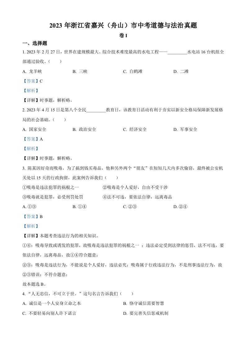 2023年浙江省嘉兴（舟山）市中考道德与法治真题（含答案）_练习题|试卷|知识点|复习提纲