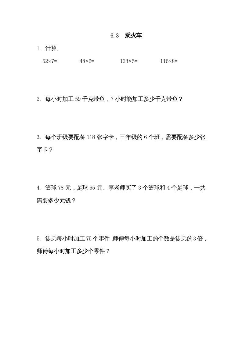 三年级数学上册6.3乘火车（北师大版）_练习题|试卷|知识点|复习提纲