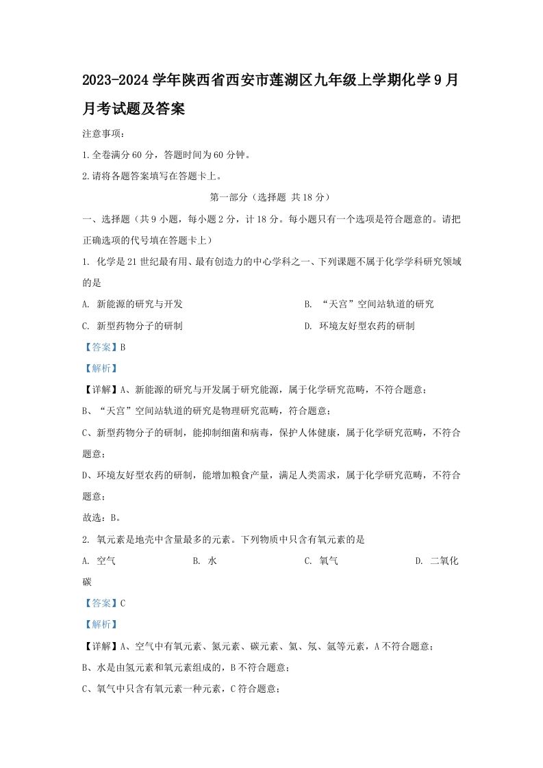 2023-2024学年陕西省西安市莲湖区九年级上学期化学9月月考试题及答案(Word版)_练习题|试卷|知识点|复习提纲