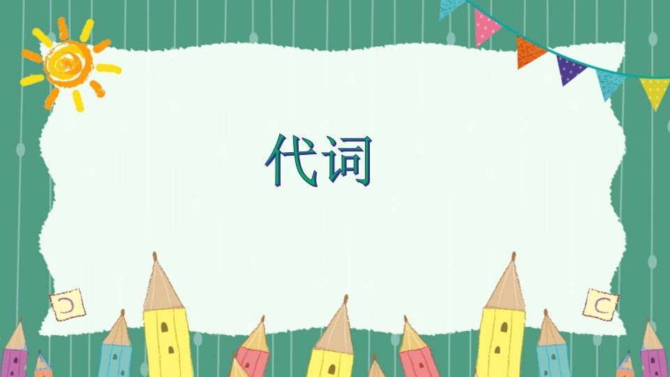 五年级英语下册代词（人教PEP版）_练习题|试卷|知识点|复习提纲