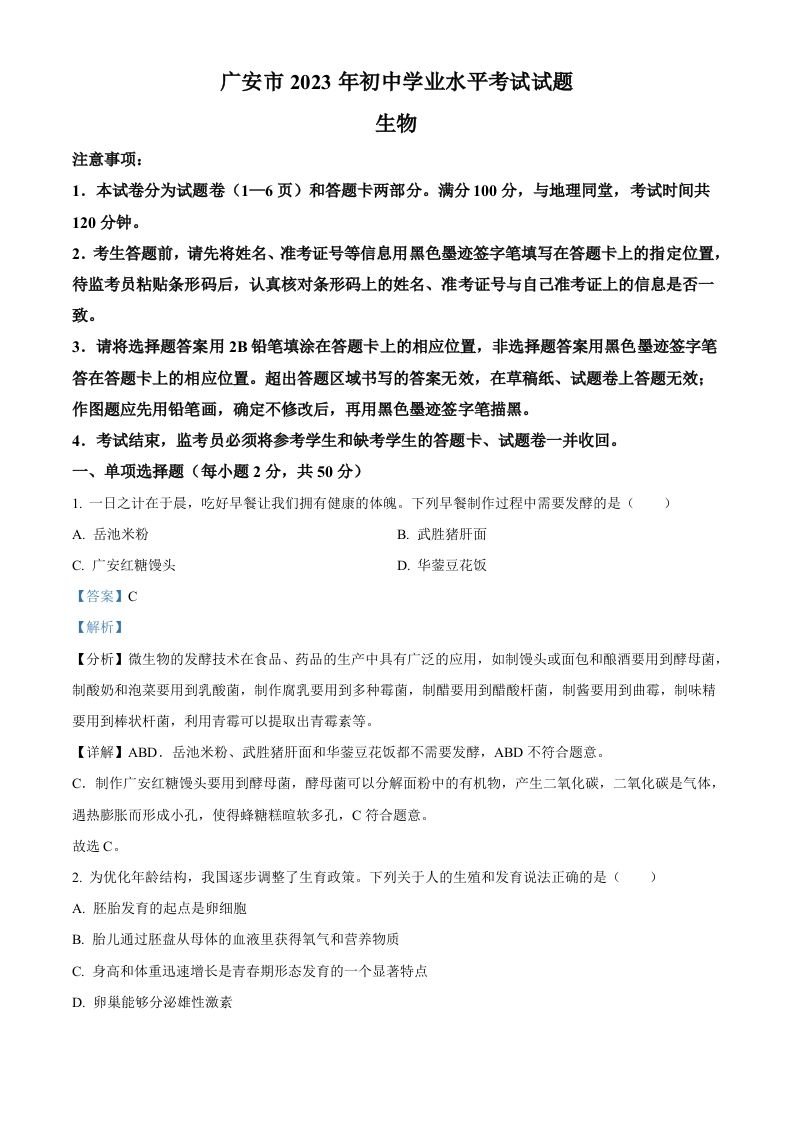 2023年四川省广安市中考生物真题（含答案）_练习题|试卷|知识点|复习提纲