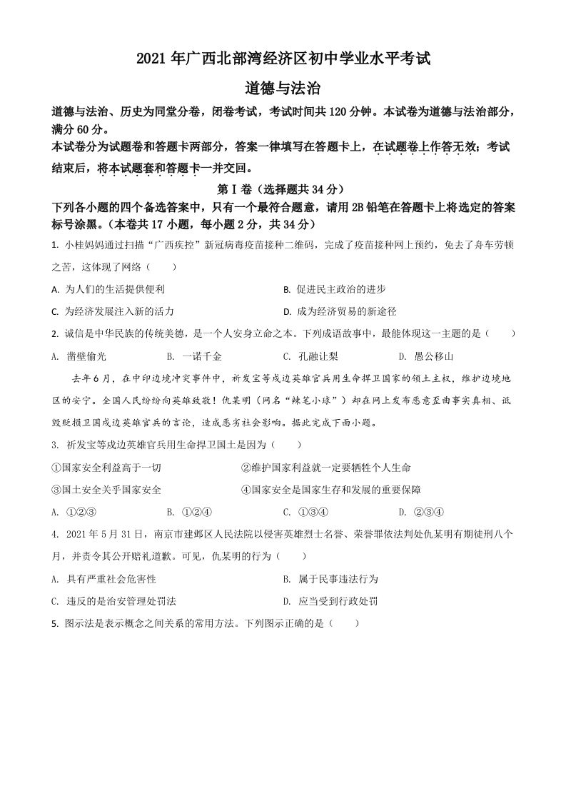 广西北部湾经济区2021年中考道德与法治真题（空白卷）_练习题|试卷|知识点|复习提纲