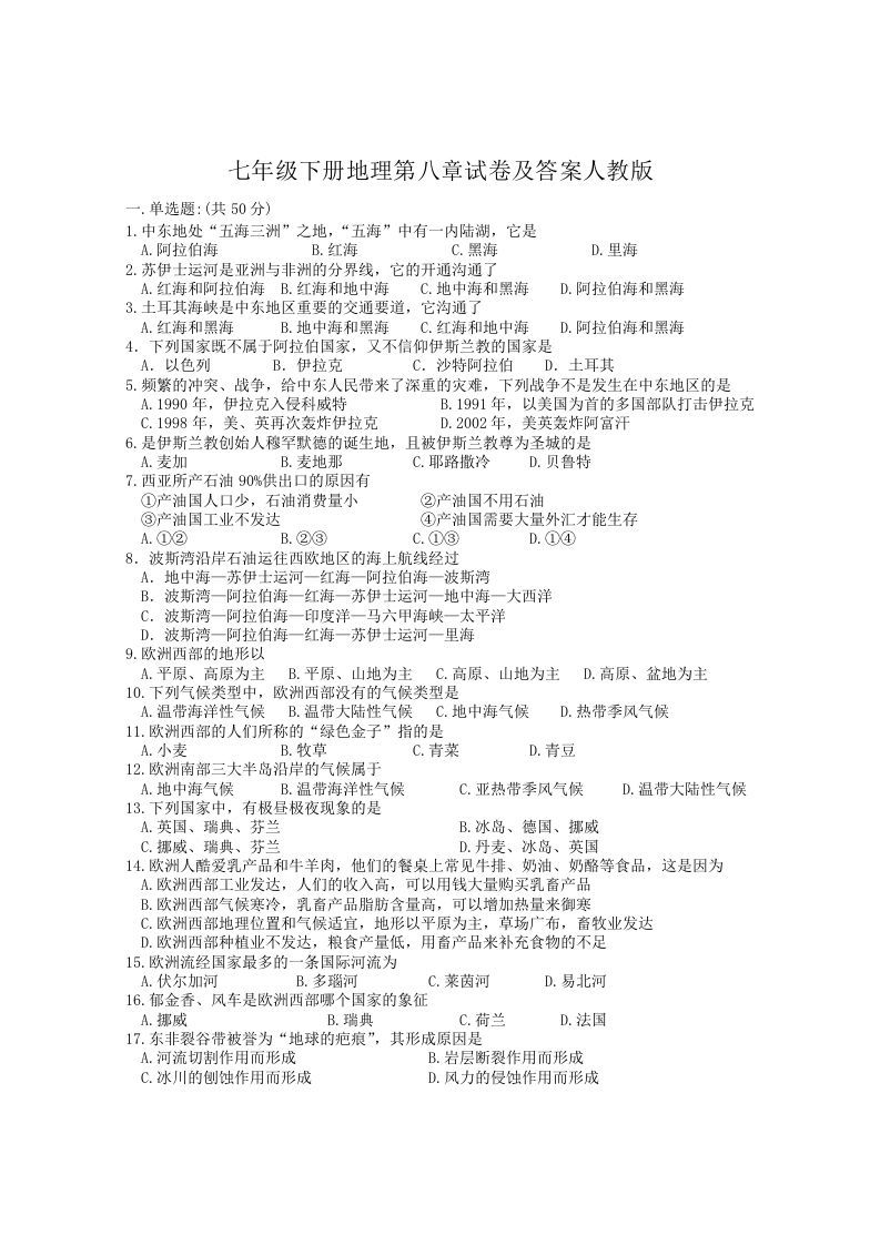 七年级下册地理第八章试卷及答案人教版(Word版)_练习题|试卷|知识点|复习提纲