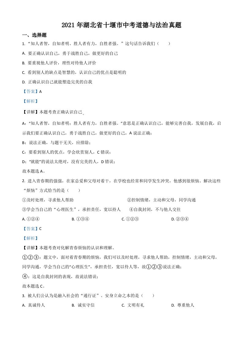 湖北省十堰市2021年中考道德与法治真题（含答案）_练习题|试卷|知识点|复习提纲