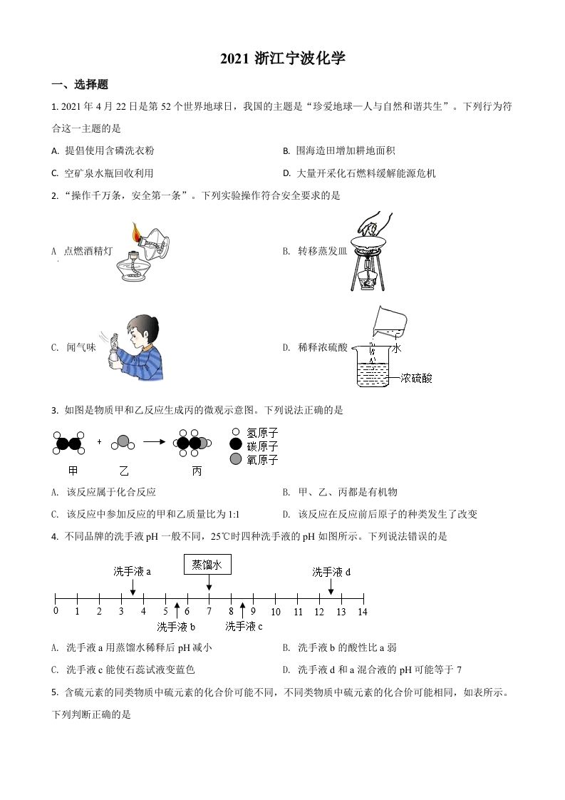 浙江省宁波市2021年中考化学试题（空白卷）_练习题|试卷|知识点|复习提纲