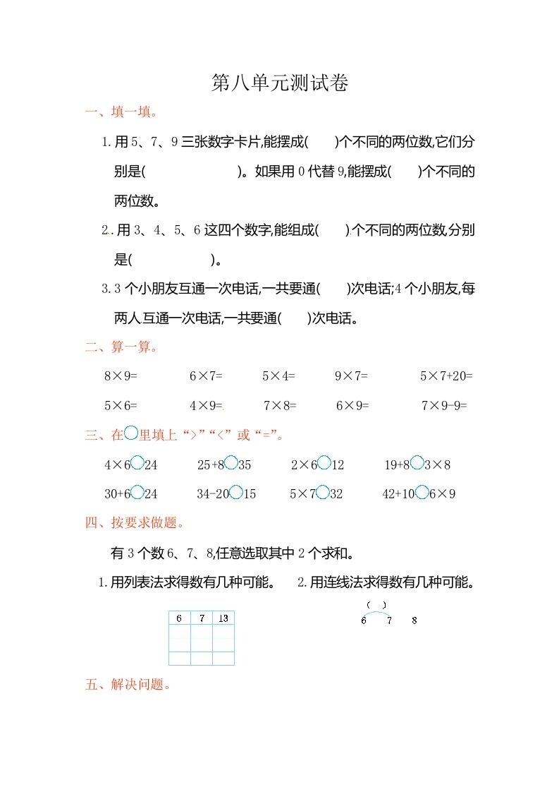 二年级数学上册第8单元测试卷2（人教版）_练习题|试卷|知识点|复习提纲