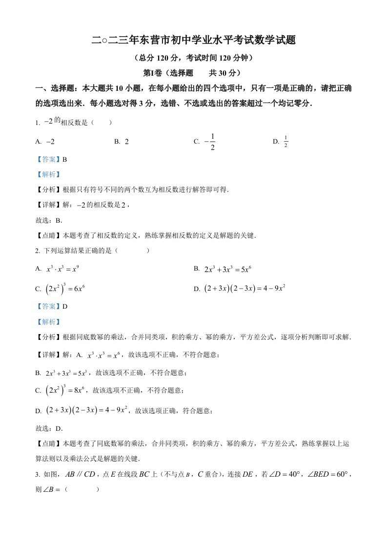 2023年山东省东营市中考数学真题（含答案）_练习题|试卷|知识点|复习提纲