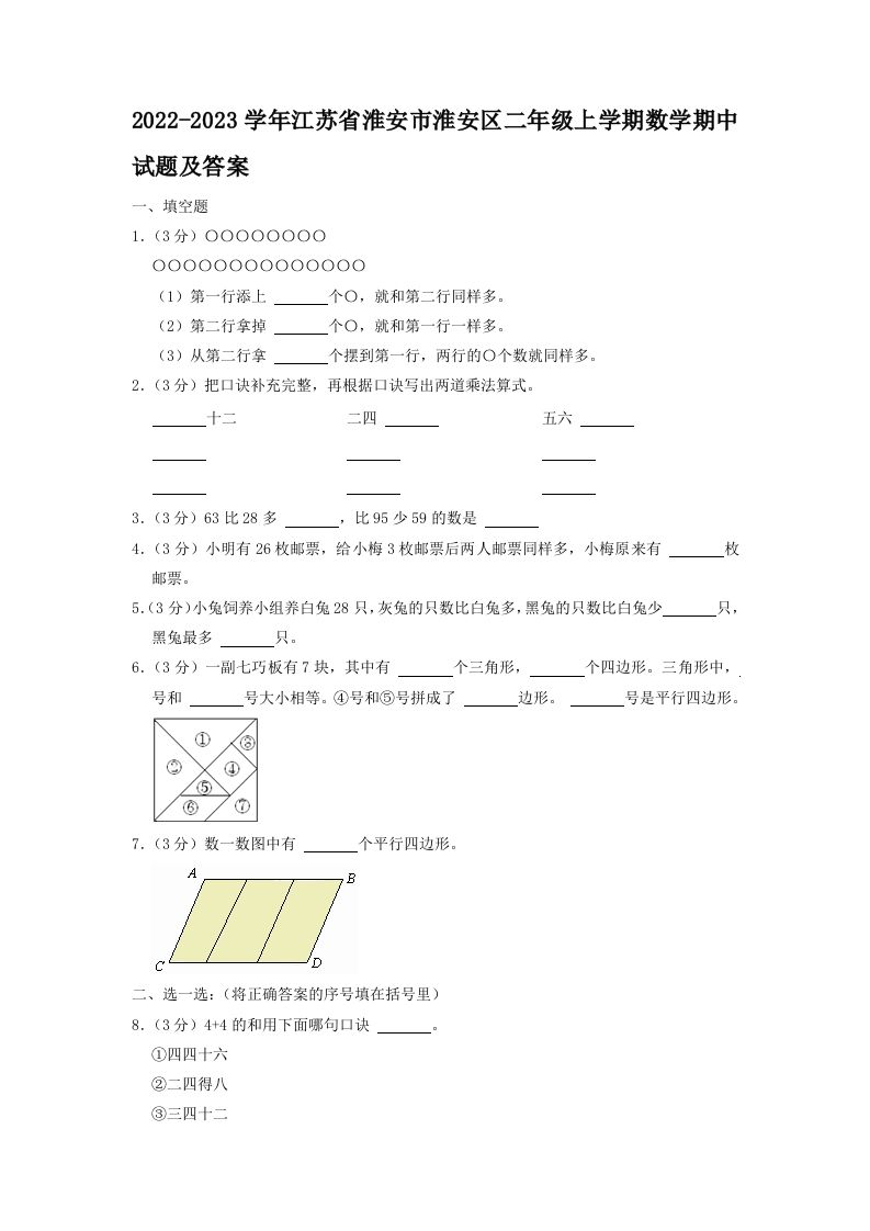 2022-2023学年江苏省淮安市淮安区二年级上学期数学期中试题及答案(Word版)_练习题|试卷|知识点|复习提纲