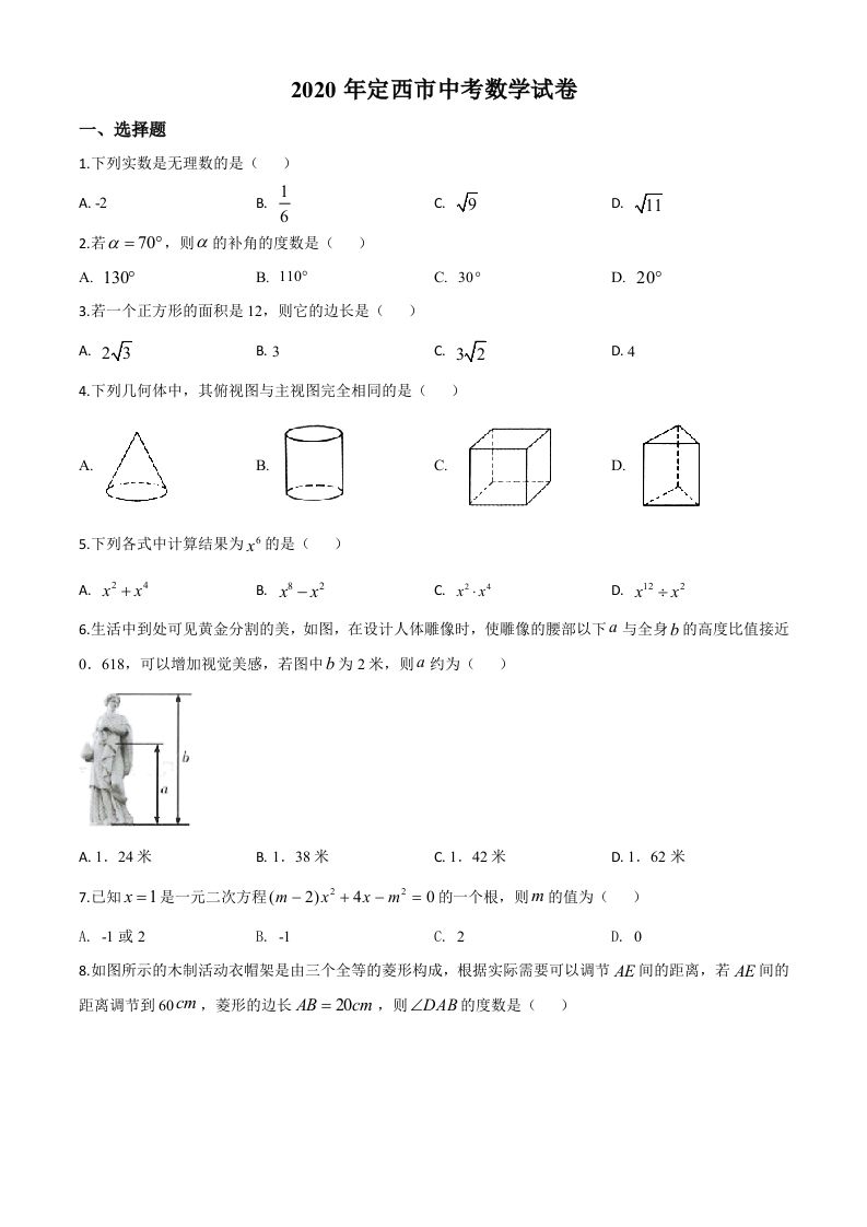 甘肃省定西市2020年中考数学试题（空白卷）_练习题|试卷|知识点|复习提纲