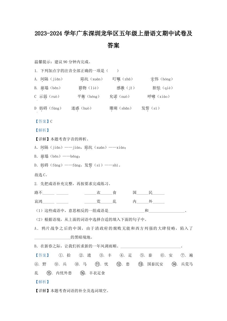 2023-2024学年广东深圳龙华区五年级上册语文期中试卷及答案(Word版)_练习题|试卷|知识点|复习提纲