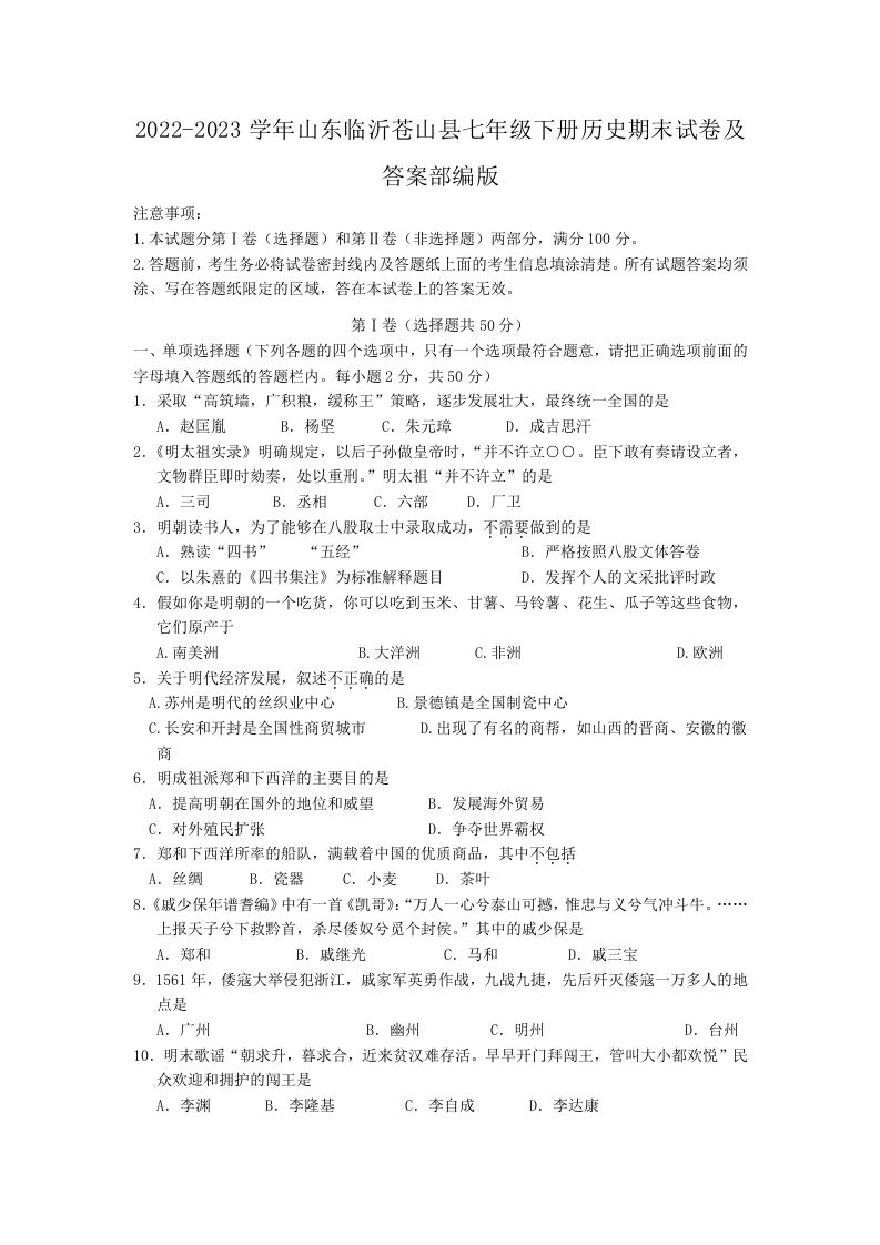 2022-2023学年山东临沂苍山县七年级下册历史期末试卷及答案部编版(Word版)_练习题|试卷|知识点|复习提纲