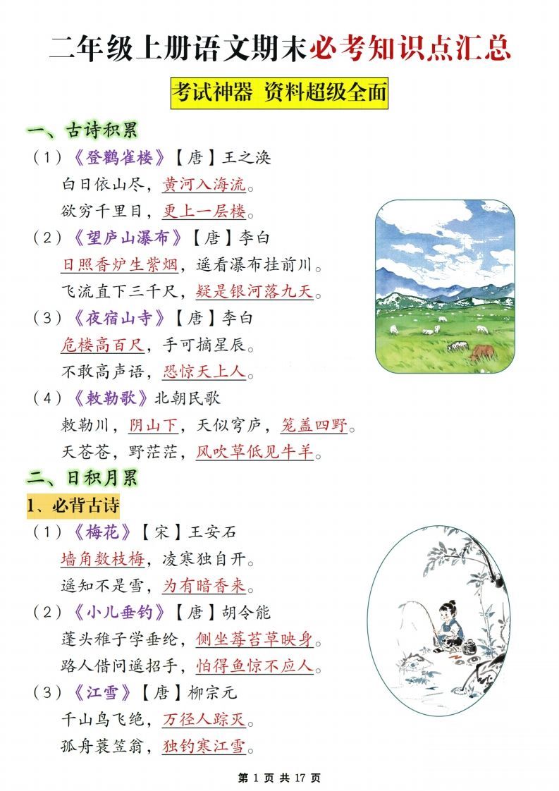 【期末复习必考知识点汇总17页】二上语文_练习题|试卷|知识点|复习提纲