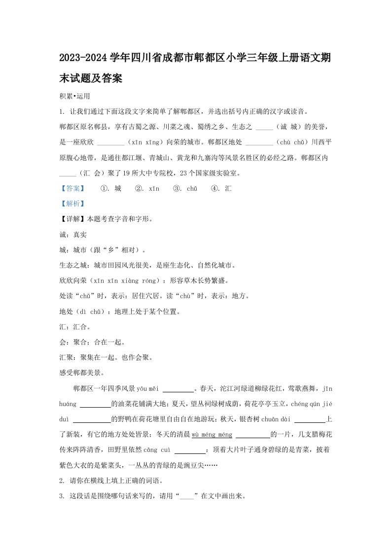 2023-2024学年四川省成都市郫都区小学三年级上册语文期末试题及答案(Word版)_练习题|试卷|知识点|复习提纲