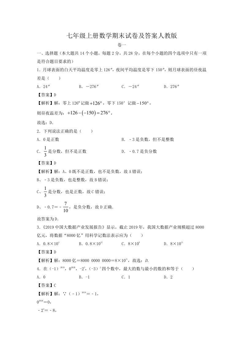 七年级上册数学期末试卷及答案人教版(Word版)_练习题|试卷|知识点|复习提纲