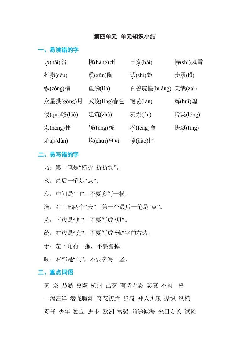 五年级语文上册第四单元单元知识小结（部编版）_练习题|试卷|知识点|复习提纲