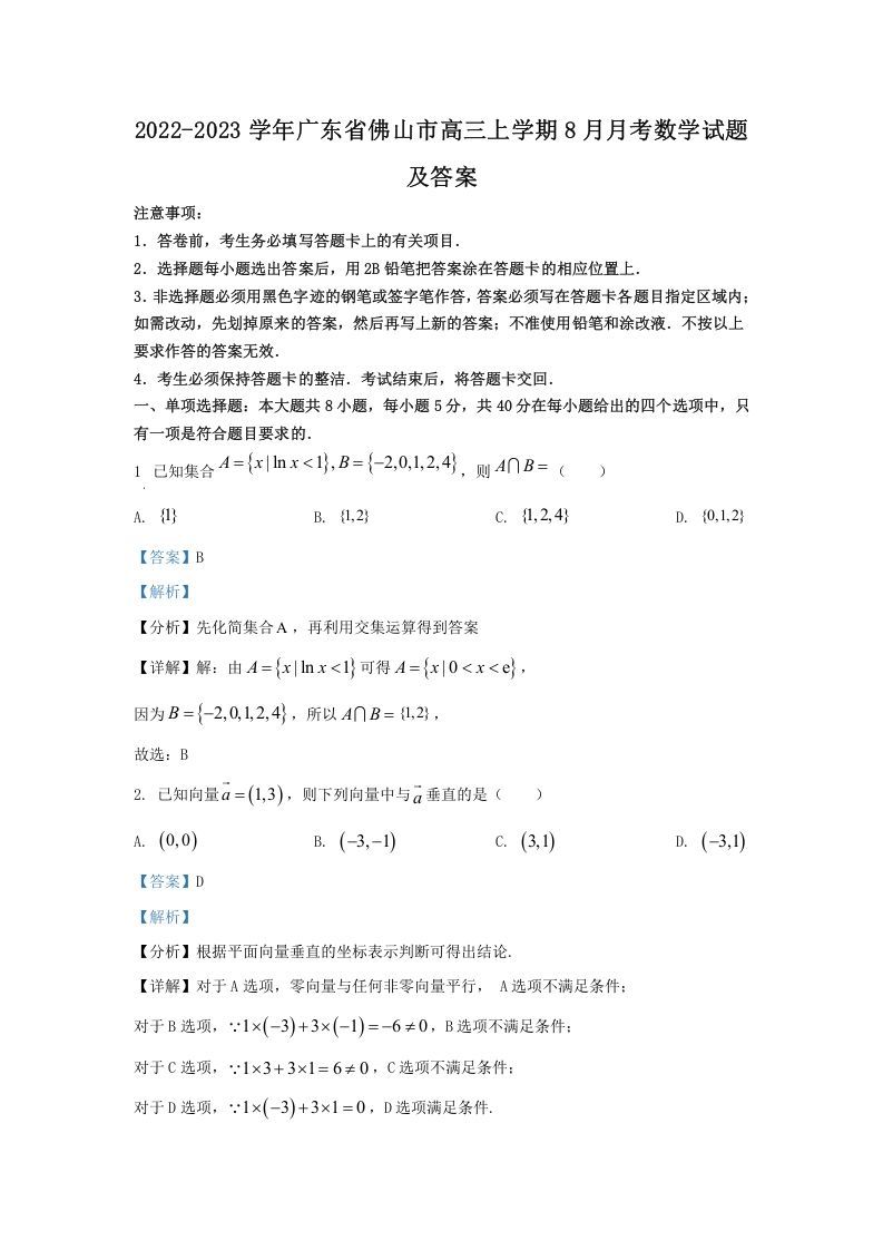 2022-2023学年广东省佛山市高三上学期8月月考数学试题及答案(Word版)_练习题|试卷|知识点|复习提纲