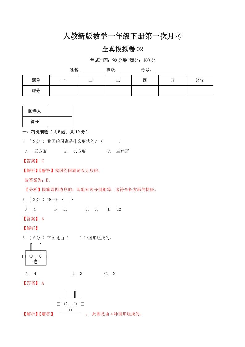 一年级数学下册第一次月考全真模拟卷02（解析）人教版_练习题|试卷|知识点|复习提纲