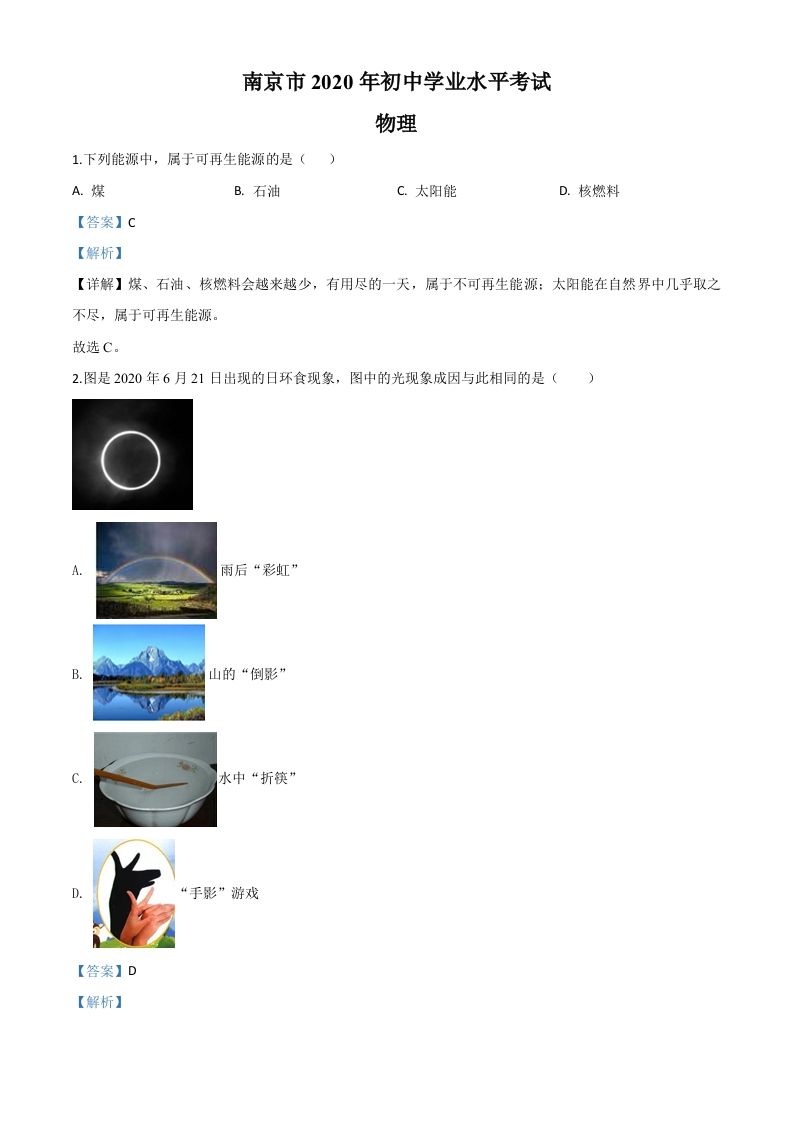 2020年江苏省南京市中考物理试题（含答案）_练习题|试卷|知识点|复习提纲