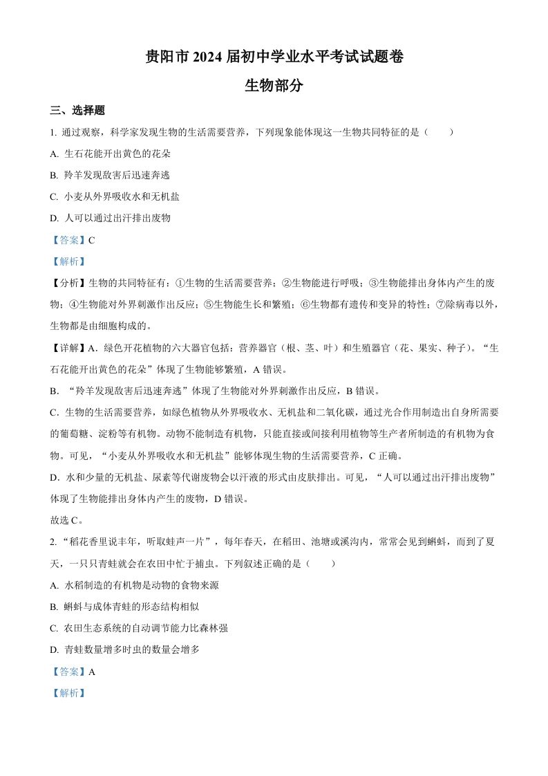 2023年贵州省贵阳市中考生物真题（含答案）_练习题|试卷|知识点|复习提纲