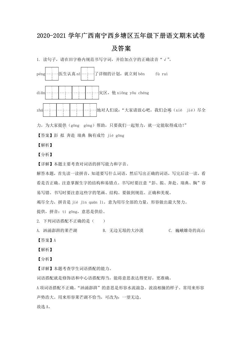 2020-2021学年广西南宁西乡塘区五年级下册语文期末试卷及答案(Word版)_练习题|试卷|知识点|复习提纲