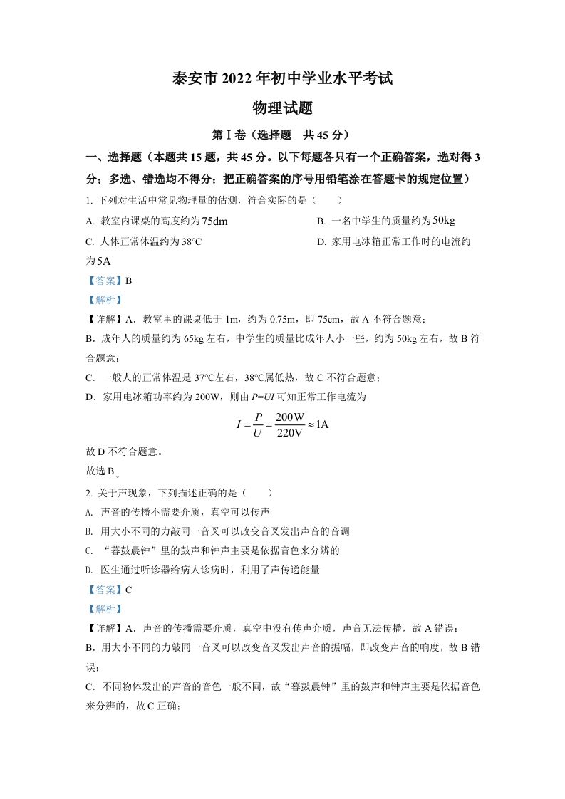 2022年山东省泰安市中考物理真题（含答案）_练习题|试卷|知识点|复习提纲