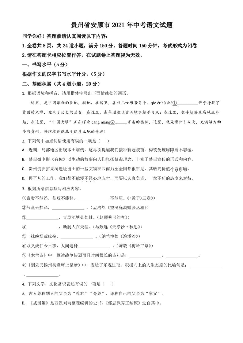 贵州省安顺市2021年中考语文试题（空白卷）_练习题|试卷|知识点|复习提纲