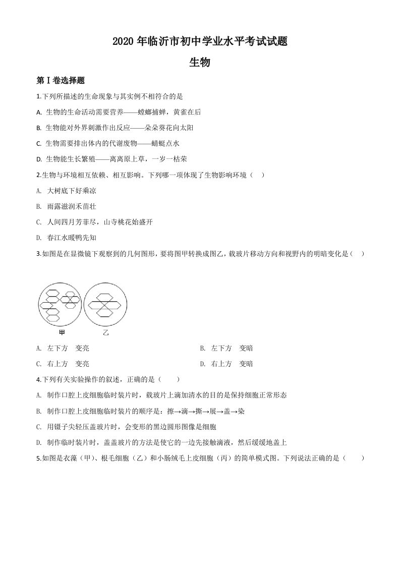 山东省临沂市2020年中考生物试题（空白卷）_练习题|试卷|知识点|复习提纲