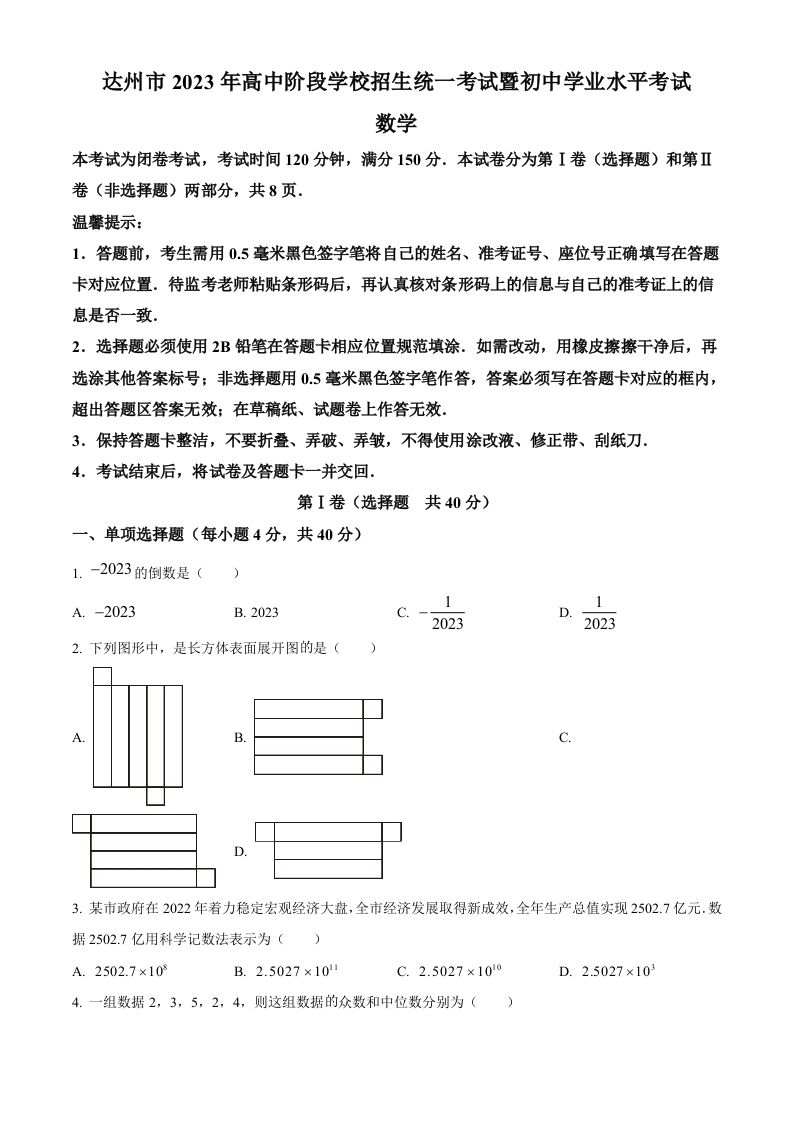2023年四川省达州市中考数学真题（空白卷）_练习题|试卷|知识点|复习提纲