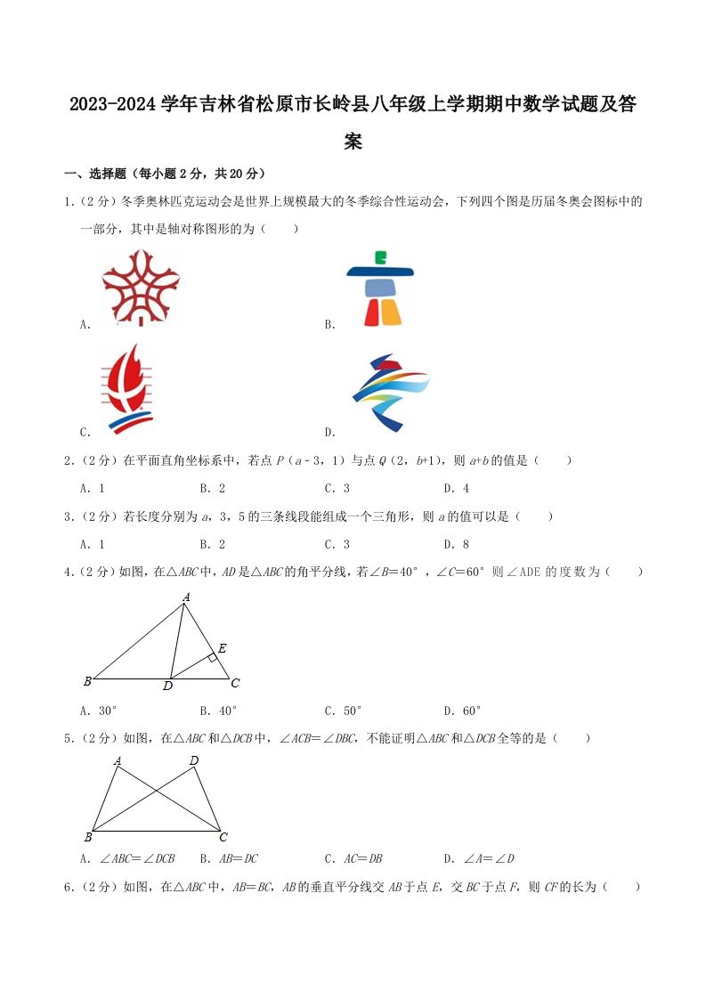 2023-2024学年吉林省松原市长岭县八年级上学期期中数学试题及答案(Word版)_练习题|试卷|知识点|复习提纲
