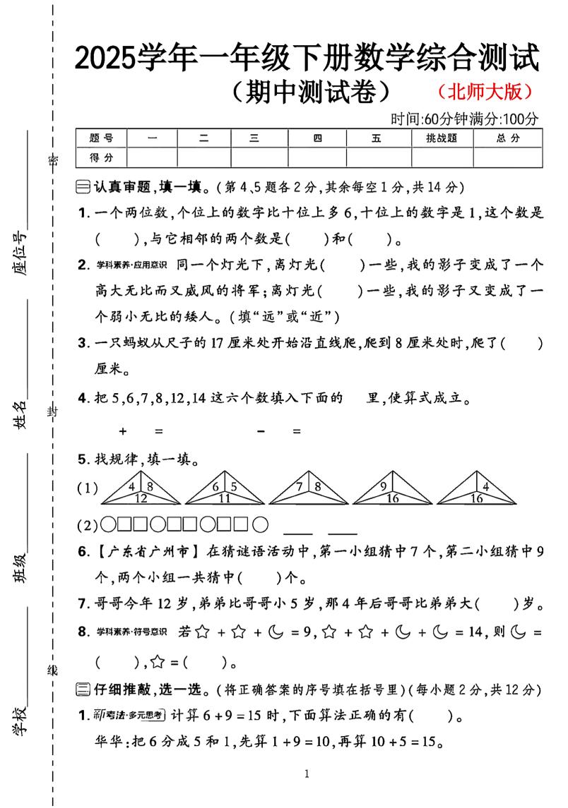 一年级下数学期中综合测试卷《北师大》_练习题|试卷|知识点|复习提纲