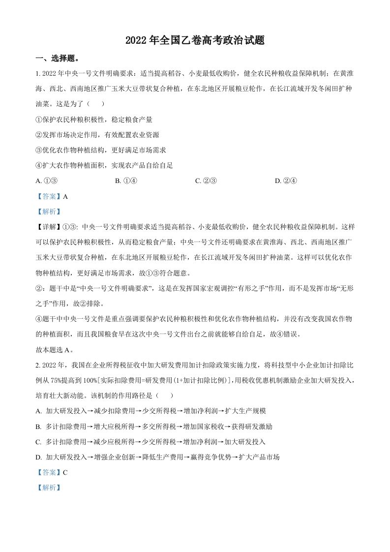 2022年高考政治试卷（全国乙卷）（含答案）_练习题|试卷|知识点|复习提纲