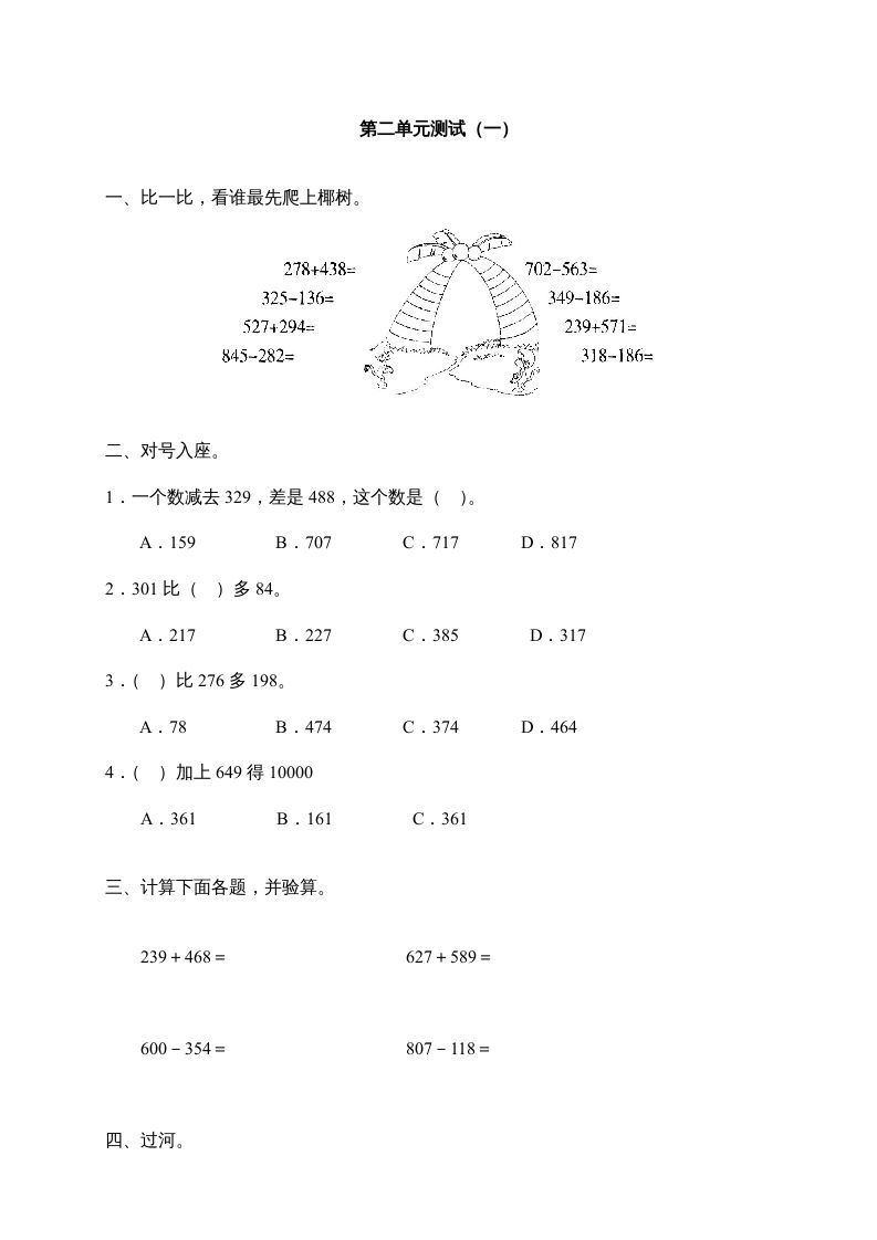 三年级数学上册第二单元《万以内的加减法》测试卷(一)1（人教版）_练习题|试卷|知识点|复习提纲
