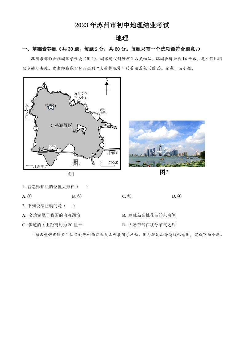 2023年江苏省苏州市中考地理真题（空白卷）_练习题|试卷|知识点|复习提纲