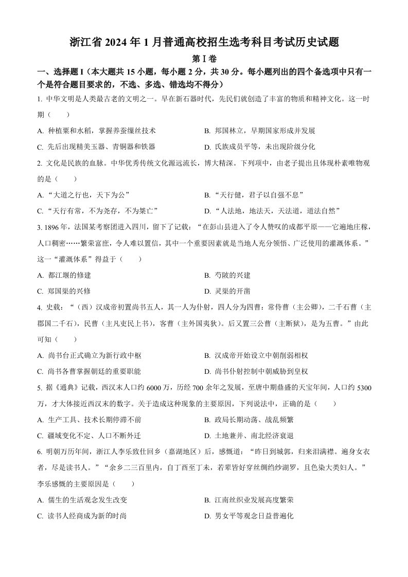 2024年高考历史试卷（浙江）（1月）（空白卷）_练习题|试卷|知识点|复习提纲