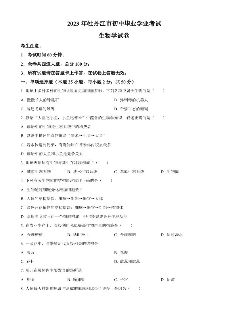 2023年黑龙江省牡丹江市中考生物真题（空白卷）_练习题|试卷|知识点|复习提纲