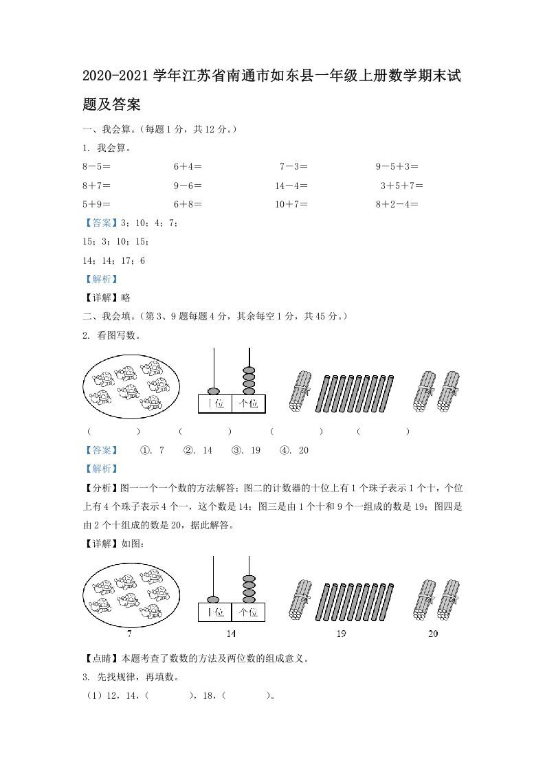 2020-2021学年江苏省南通市如东县一年级上册数学期末试题及答案(Word版)_练习题|试卷|知识点|复习提纲