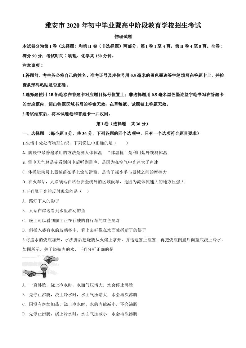 2020年四川省雅安市中考物理试题（空白卷）_练习题|试卷|知识点|复习提纲
