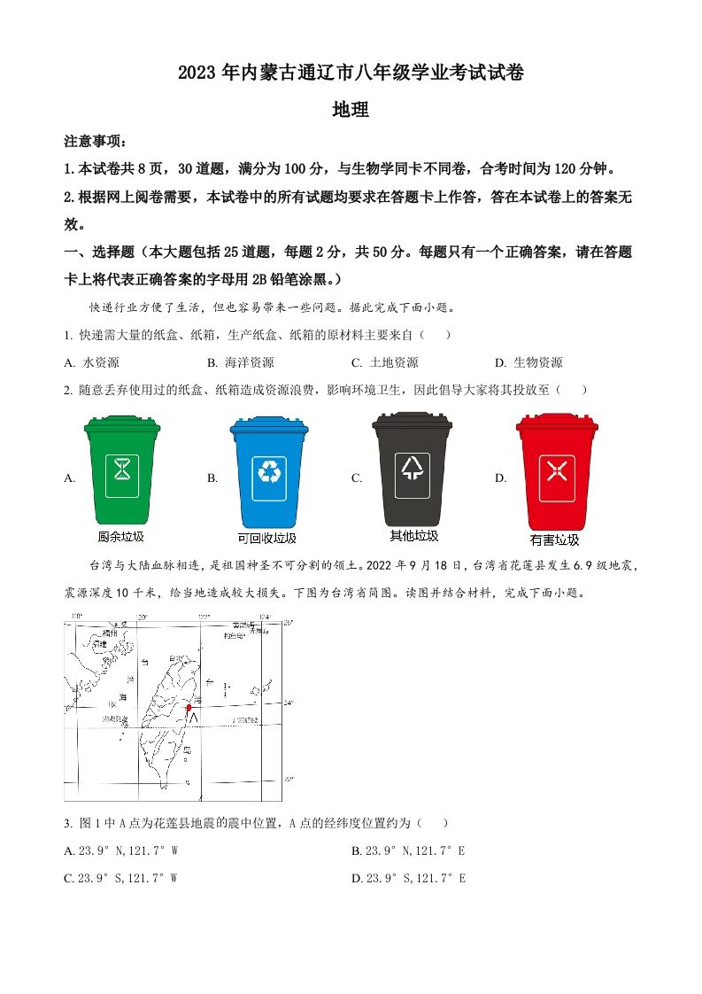 2023年内蒙古通辽市中考地理真题（空白卷）_练习题|试卷|知识点|复习提纲