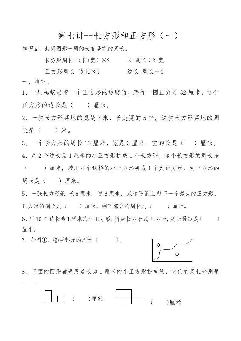 三年级数学上册第七讲长方形和正方形（一）（人教版）_练习题|试卷|知识点|复习提纲