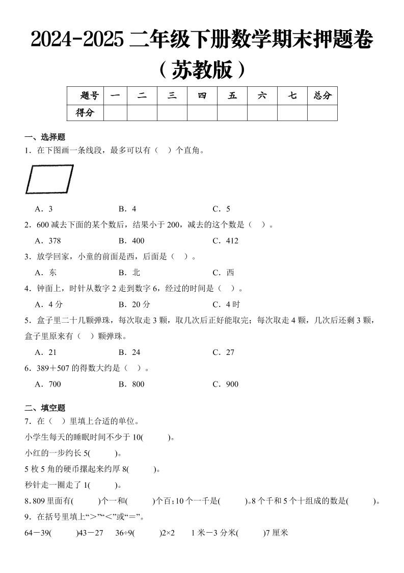 2025二年级下册数学期末押题卷苏教版_练习题|试卷|知识点|复习提纲