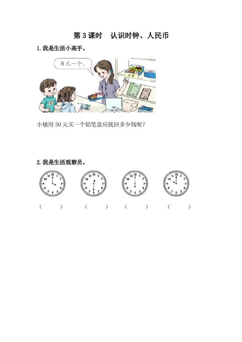 一下冀教版数学课时整理与评价-3认识时钟、人民币_练习题|试卷|知识点|复习提纲