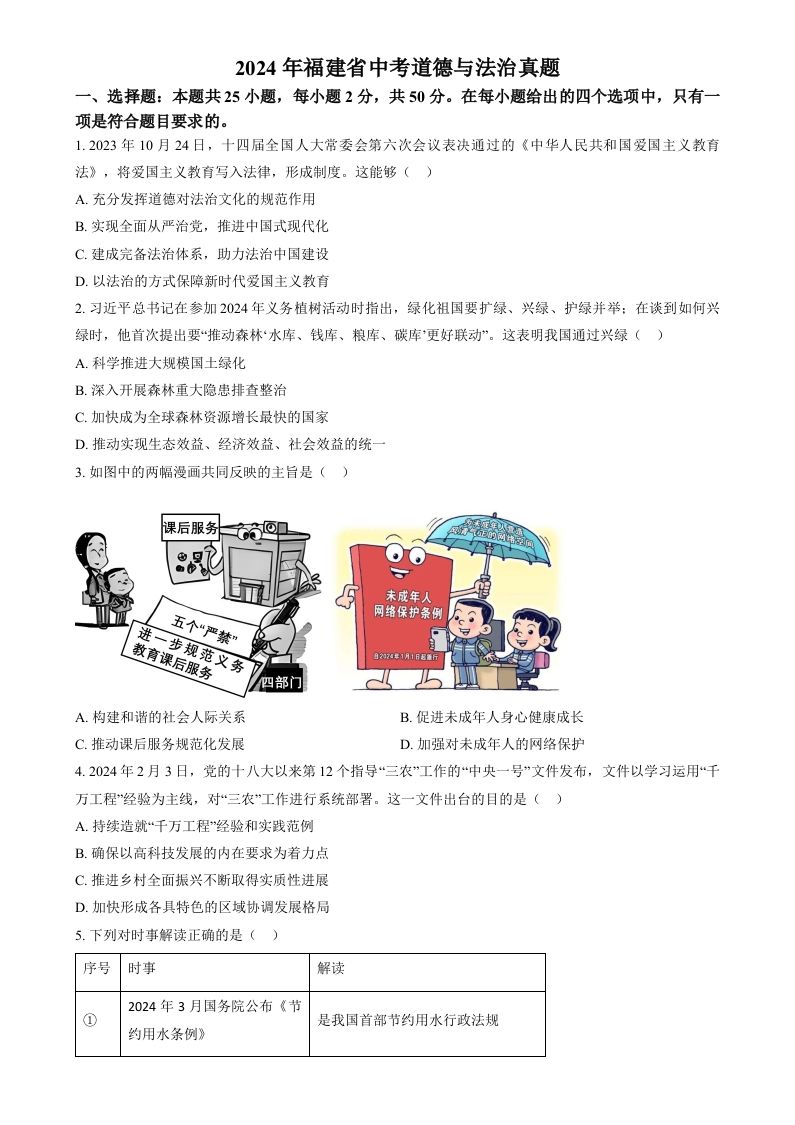 2024年福建省中考道德与法治真题（空白卷）_练习题|试卷|知识点|复习提纲