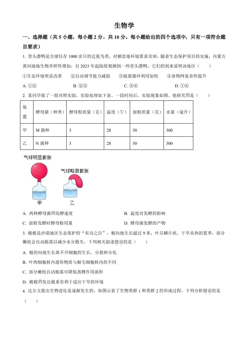 2024年内蒙古中考生物真题（空白卷）_练习题|试卷|知识点|复习提纲